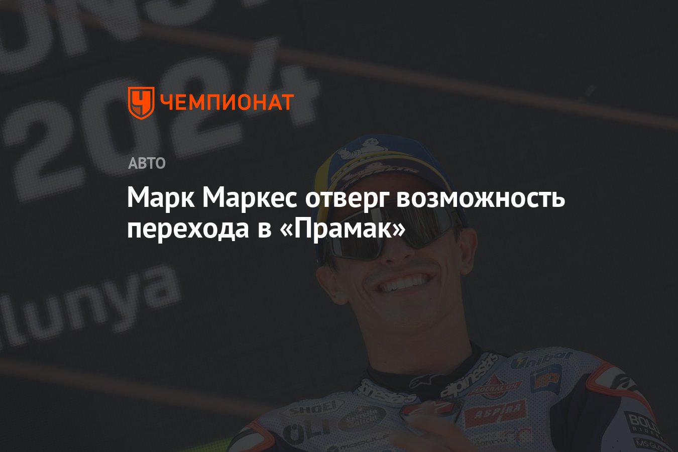 Марк Маркес отверг возможность перехода в «Прамак» - Чемпионат