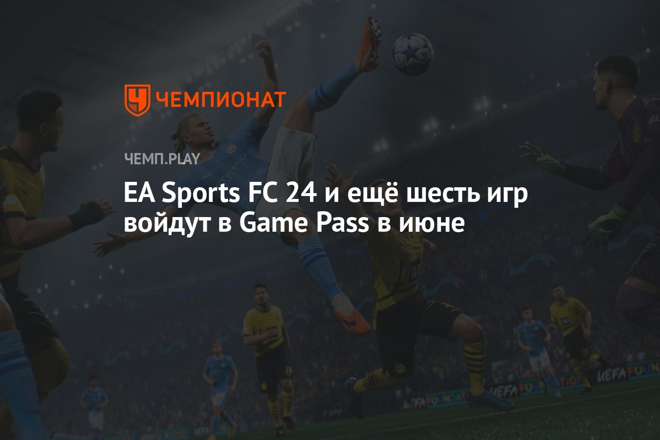 EA Sports FC 24 и ещё шесть игр войдут в Game Pass в июне - Чемпионат