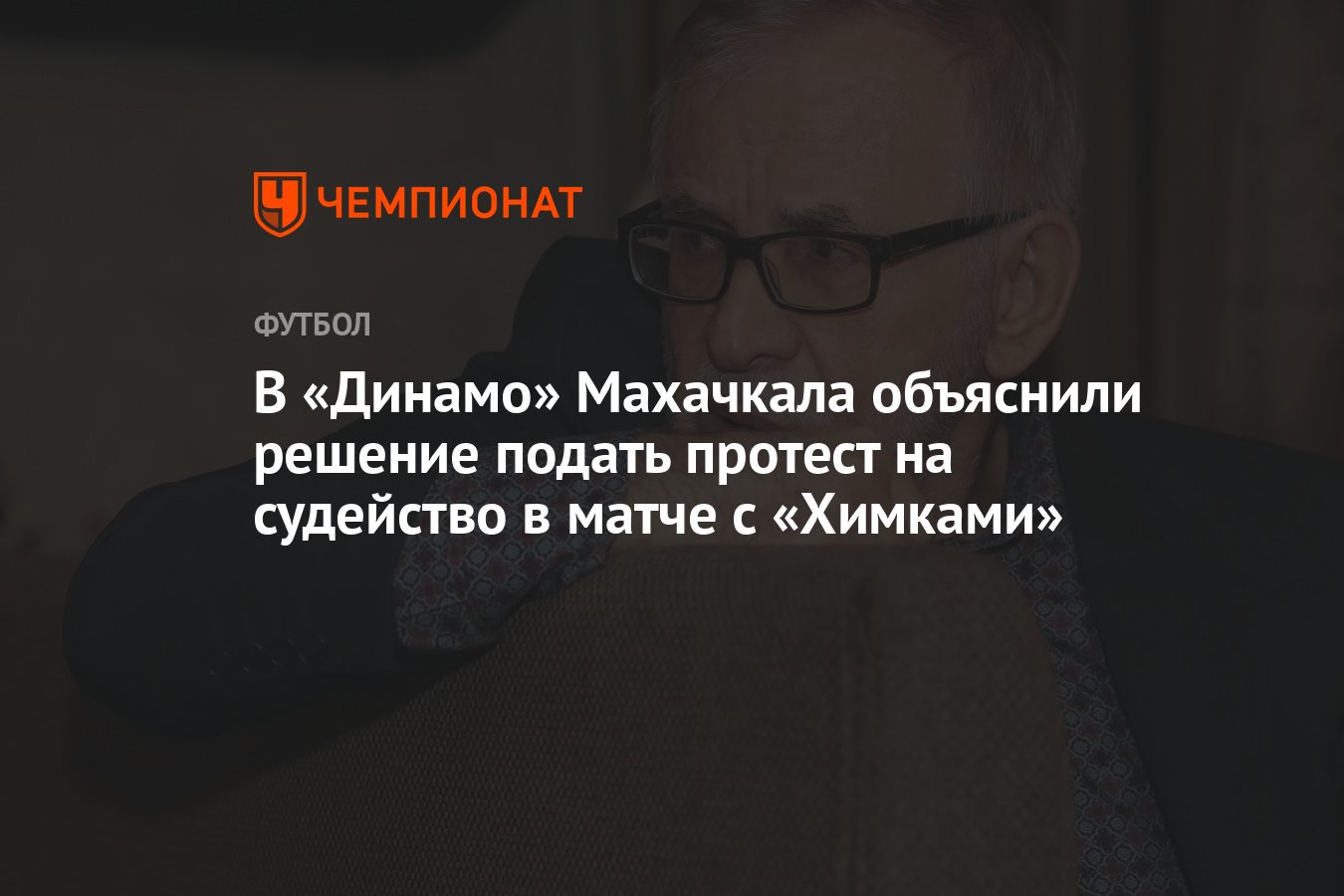 В «Динамо» Махачкала объяснили решение подать протест на судейство в матче  с «Химками» - Чемпионат