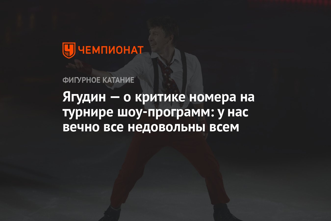 Ягудин — о критике номера на турнире шоу-программ: у нас вечно все  недовольны всем - Чемпионат