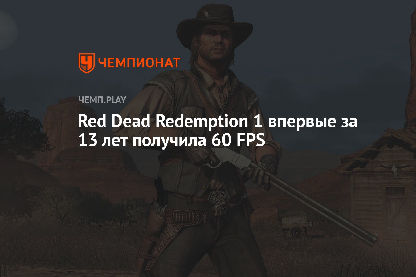 Red Dead Redemption 1 впервые за 13 лет получила 60 FPS - Чемпионат