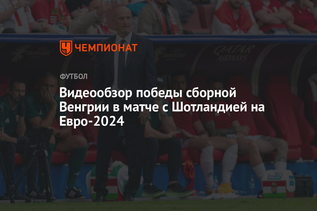 Видеообзор победы сборной Венгрии в матче с Шотландией на Евро-2024 -  Чемпионат