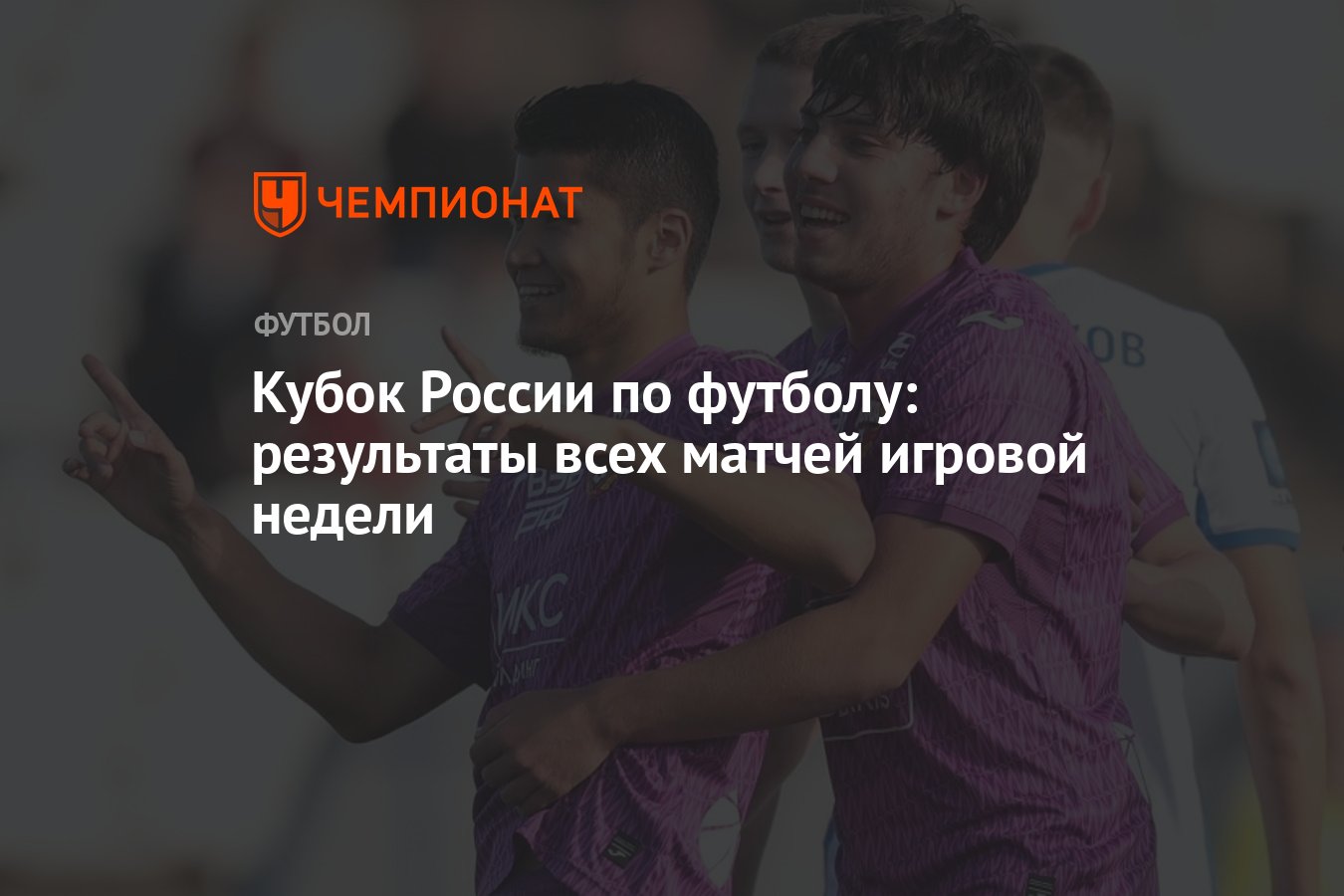 Кубок России по футболу: результаты всех матчей игровой недели - Чемпионат