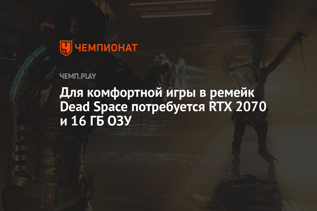 Для комфортной игры в ремейк Dead Space потребуется RTX 2070 и 16 ГБ ОЗУ -  Чемпионат