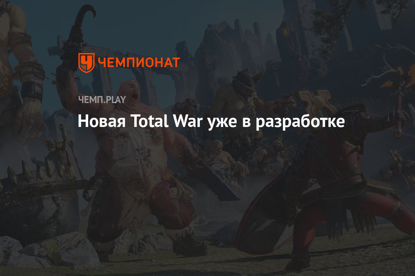 Новая Total War уже в разработке - Чемпионат