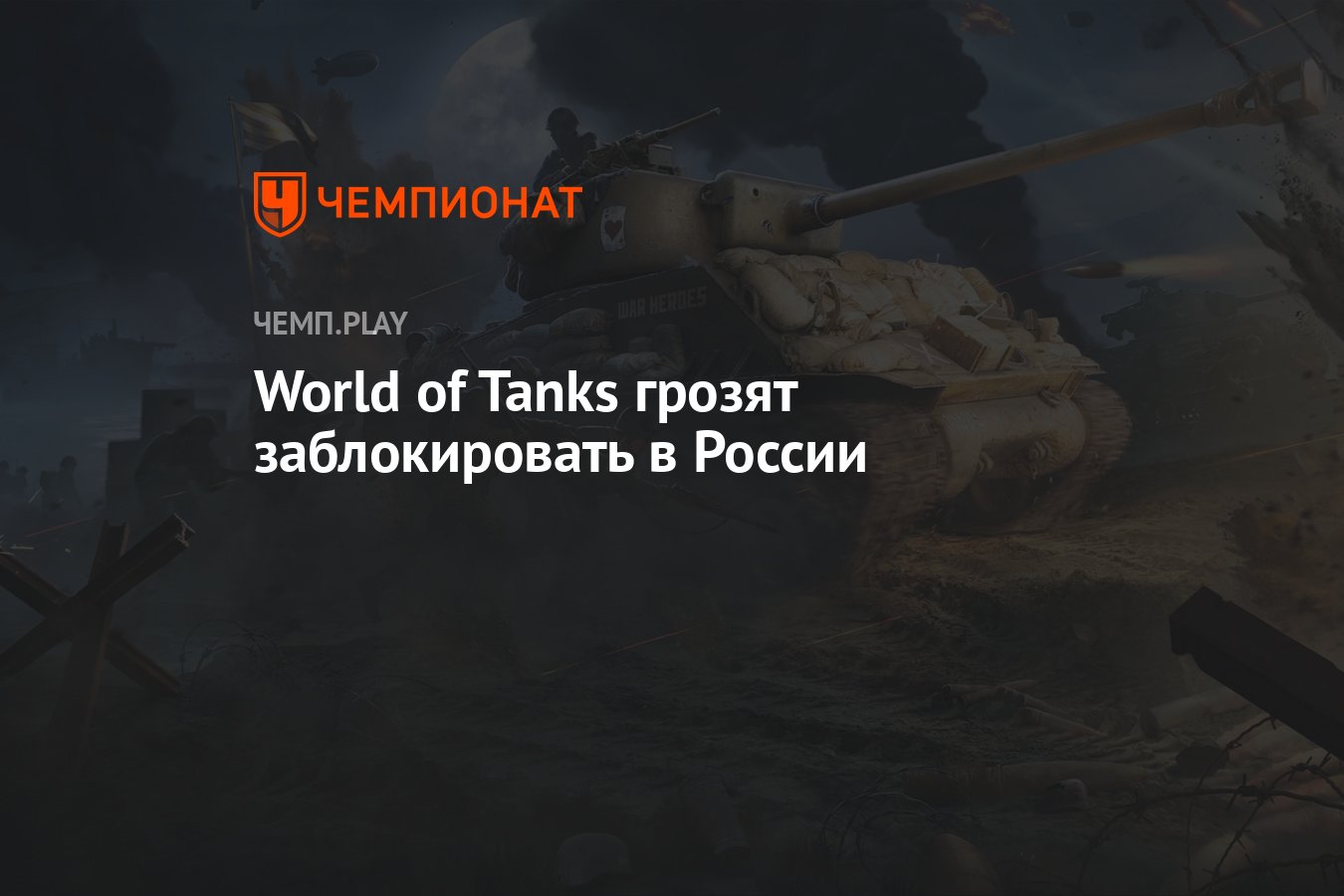 World of Tanks грозят заблокировать в России - Чемпионат