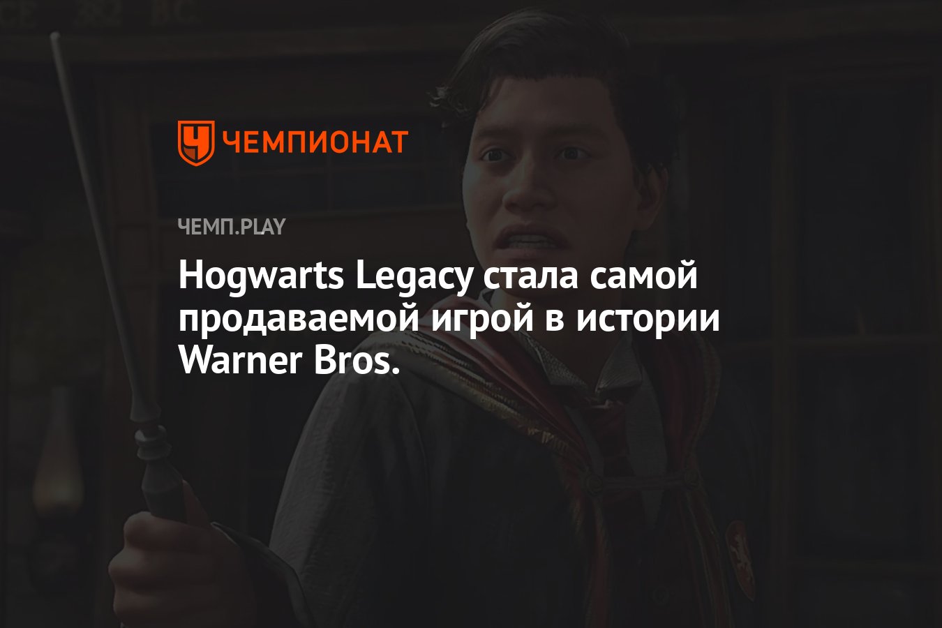 Hogwarts Legacy стала самой продаваемой игрой в истории Warner Bros. -  Чемпионат