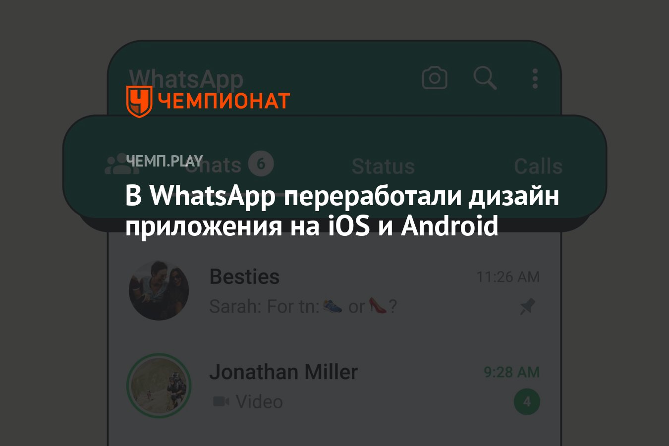 В WhatsApp переработали дизайн приложения на iOS и Android - Чемпионат