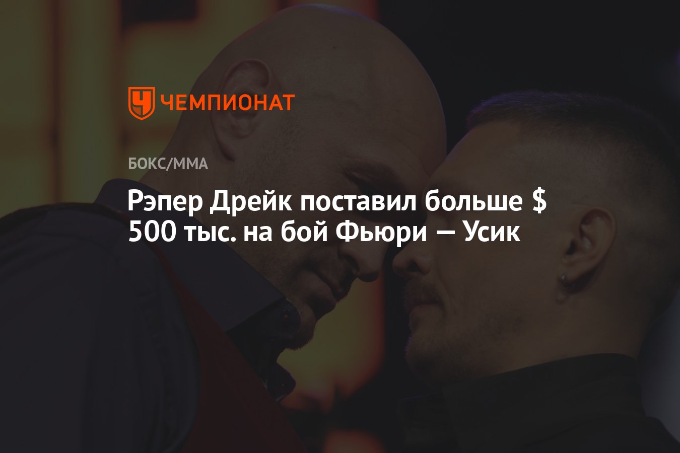 Рэпер Дрейк поставил больше $ 500 тыс. на бой Фьюри — Усик - Чемпионат