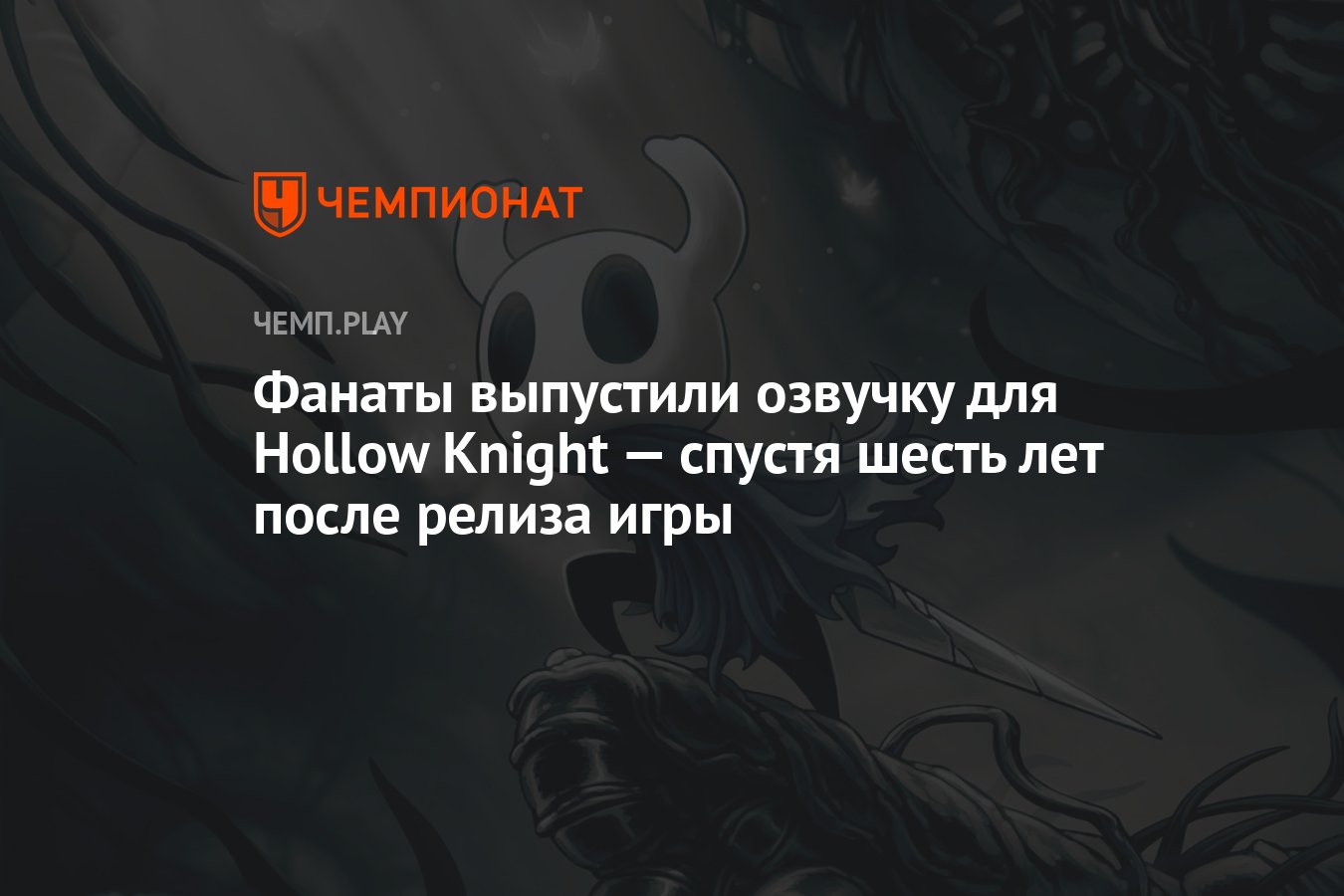 Фанаты выпустили озвучку для Hollow Knight — спустя шесть лет после релиза  игры - Чемпионат