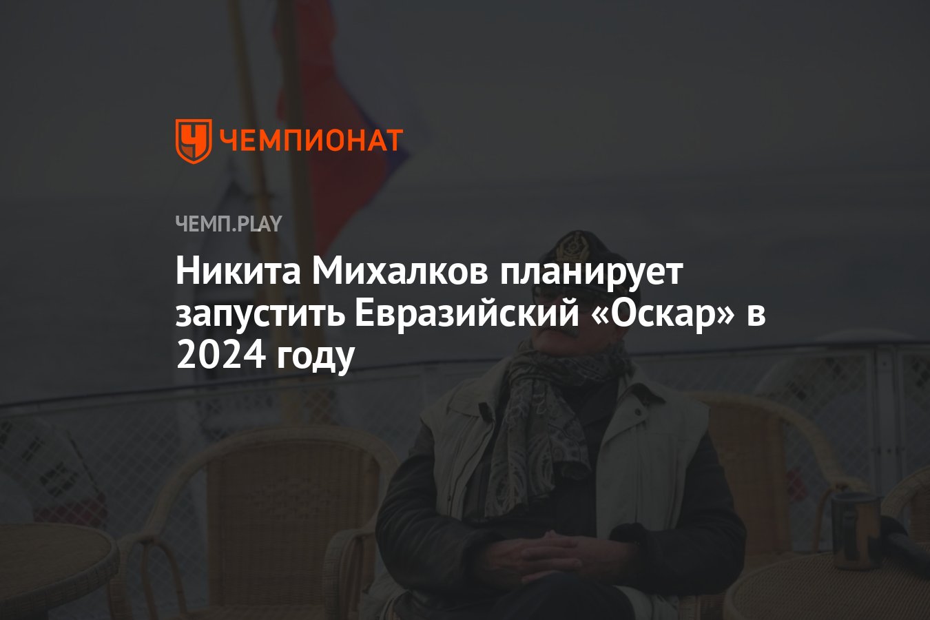 Никита Михалков планирует запустить Евразийский «Оскар» в 2024 году -  Чемпионат