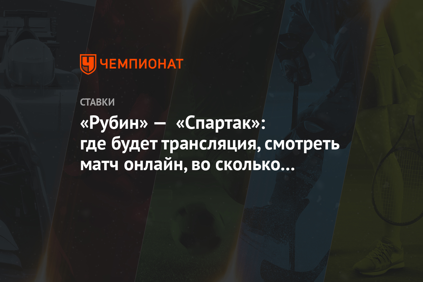 Рубин» — «Спартак»: где будет трансляция, смотреть матч онлайн, во сколько  начало - Чемпионат