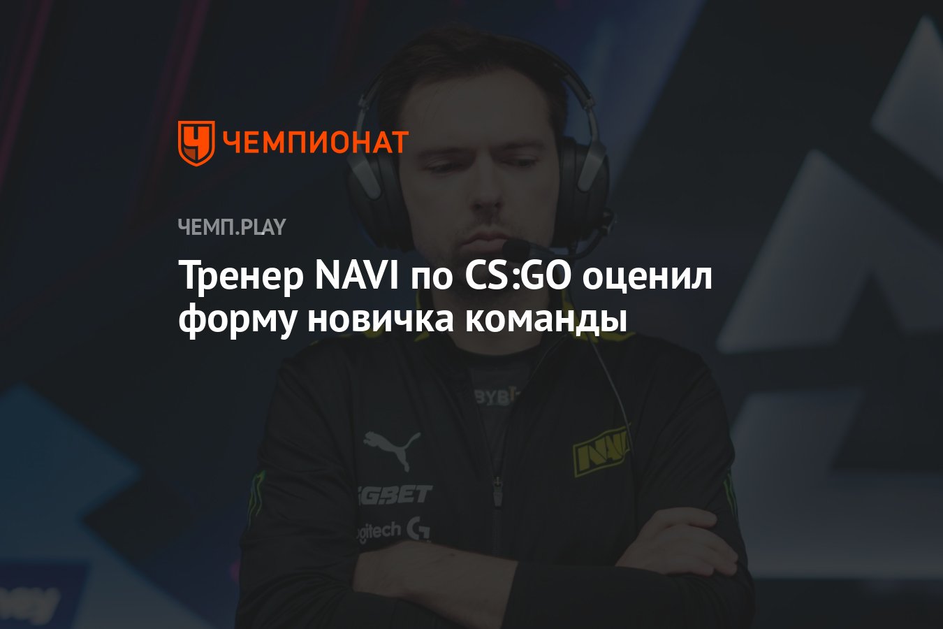 Тренер NAVI по CS:GO оценил форму новичка команды - Чемпионат