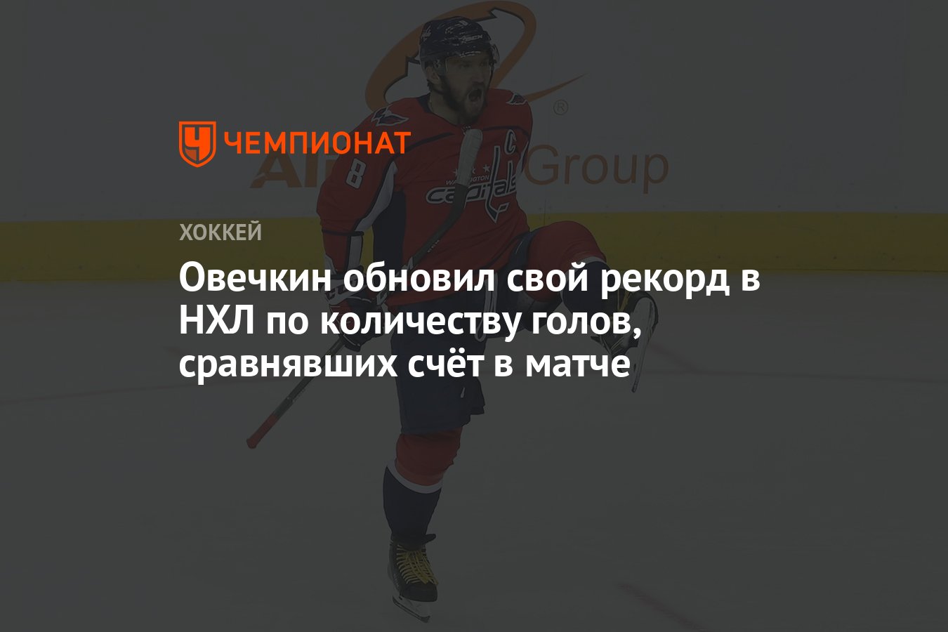 Овечкин обновил свой рекорд в НХЛ по количеству голов, сравнявших счёт в  матче - Чемпионат