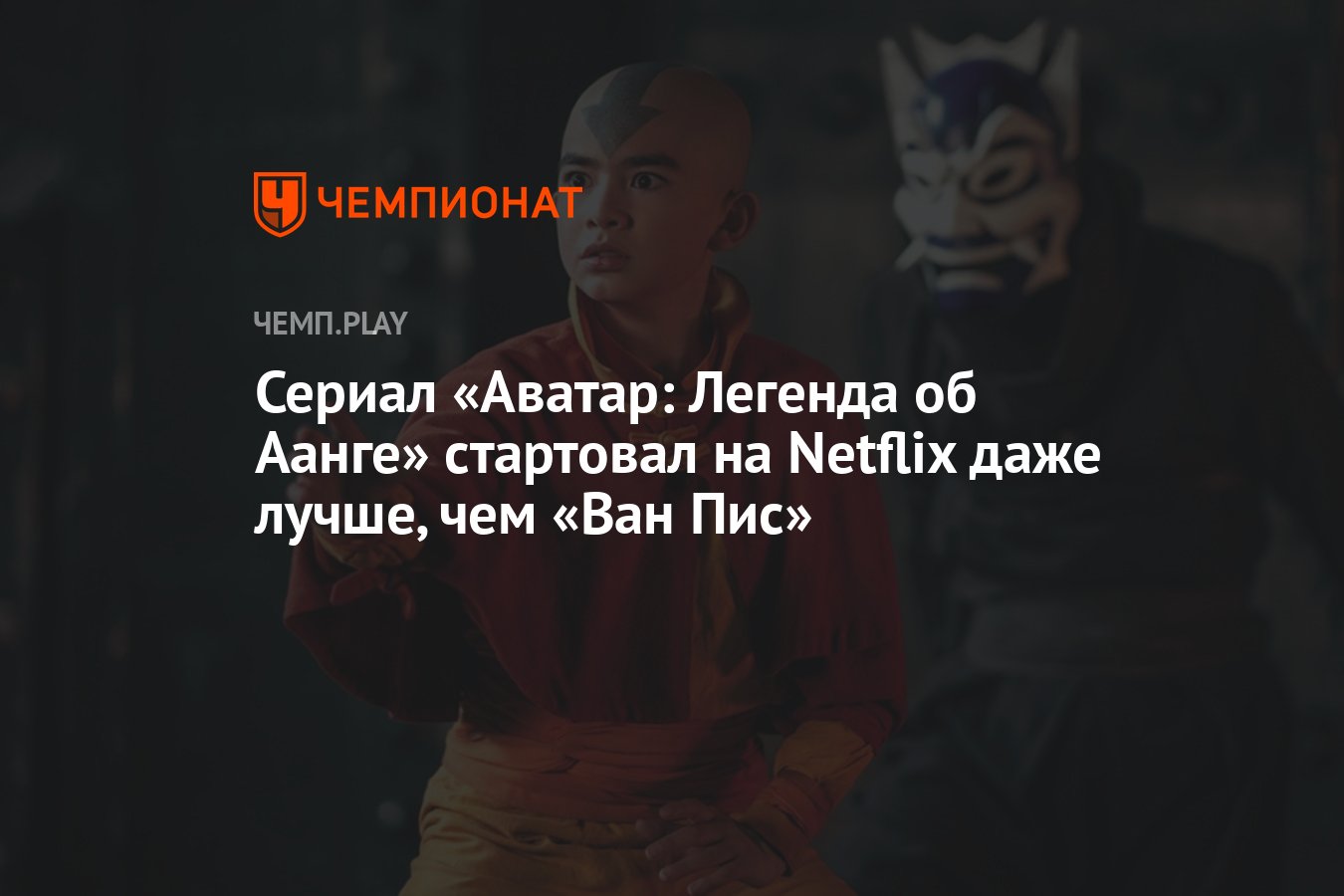 Сериал «Аватар: Легенда об Аанге» стартовал на Netflix даже лучше, чем «Ван  Пис» - Чемпионат