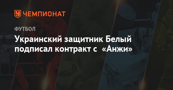 Украинский защитник Белый подписал контракт с «Анжи» - Чемпионат