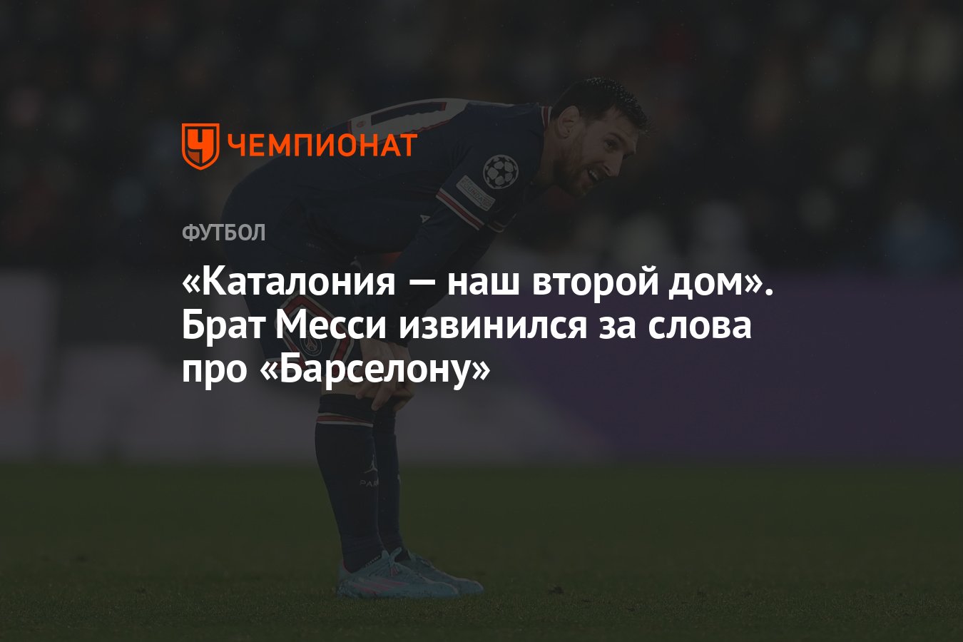 Каталония — наш второй дом». Брат Месси извинился за слова про «Барселону»  - Чемпионат