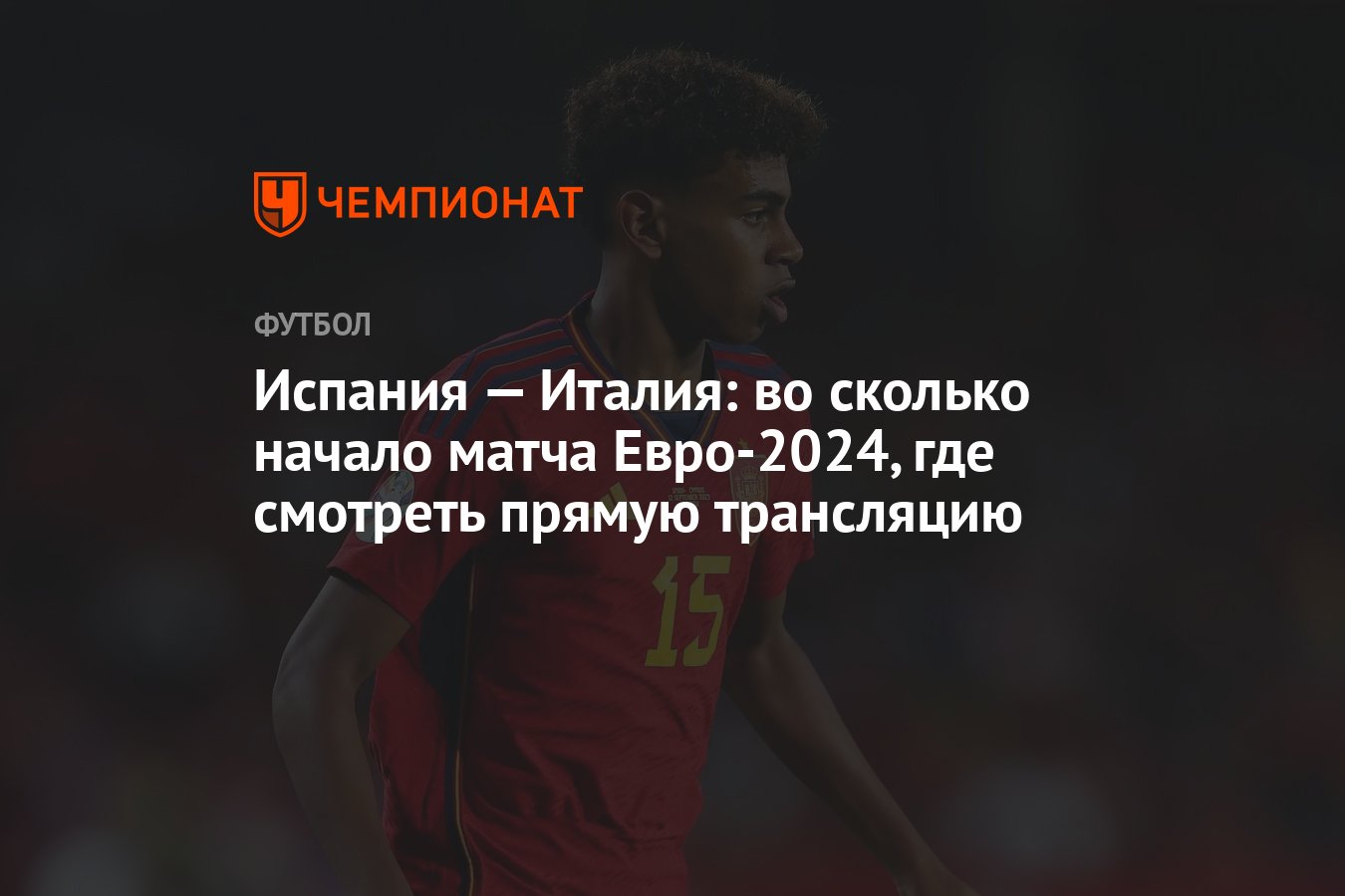 Испания — Италия: во сколько начало матча Евро-2024, где смотреть прямую  трансляцию - Чемпионат