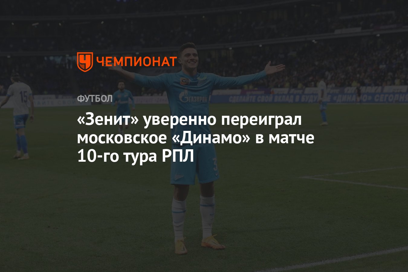 Зенит» уверенно переиграл московское «Динамо» в матче 10-го тура РПЛ -  Чемпионат