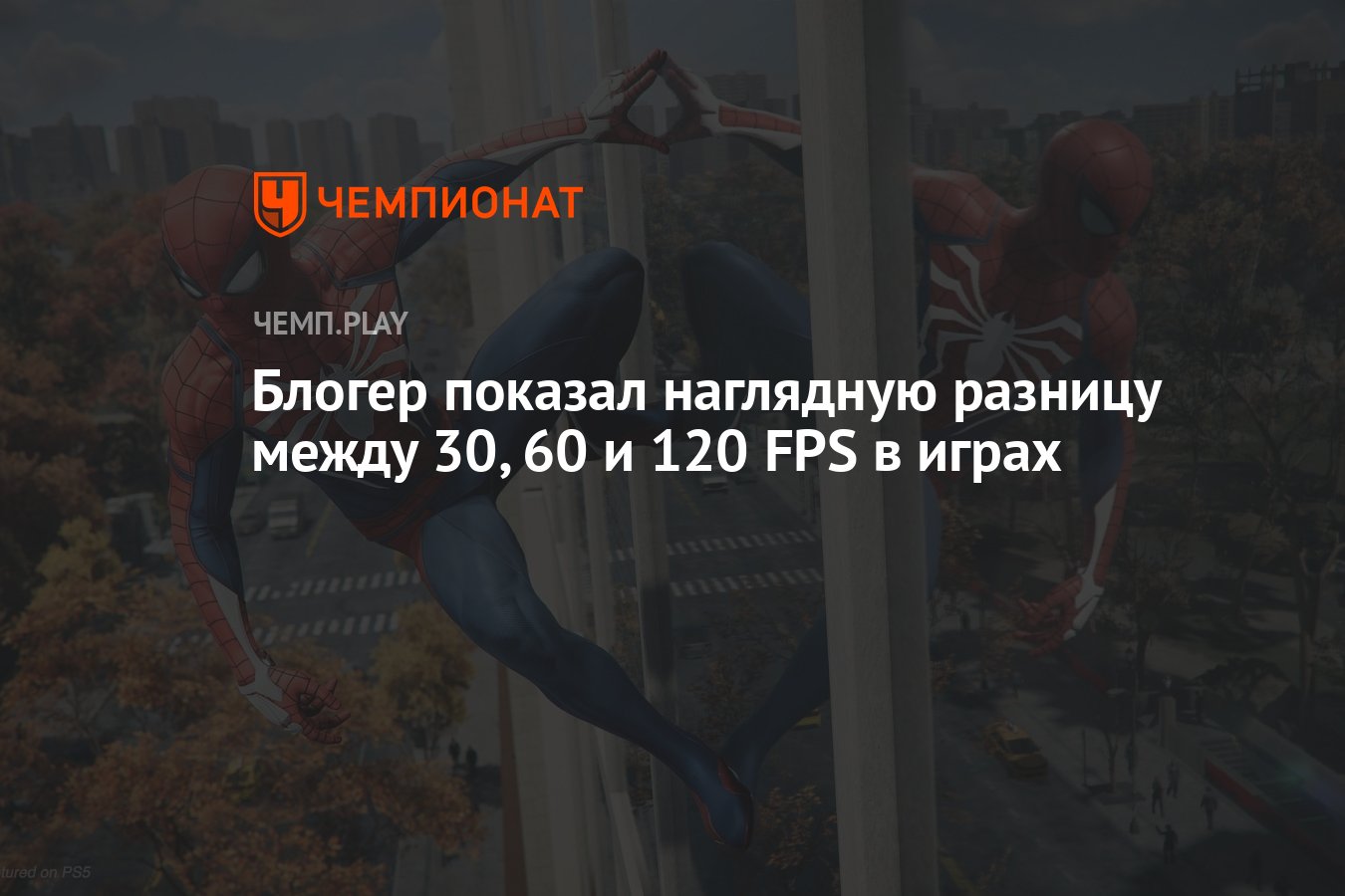 Блогер показал наглядную разницу между 30, 60 и 120 FPS в играх - Чемпионат