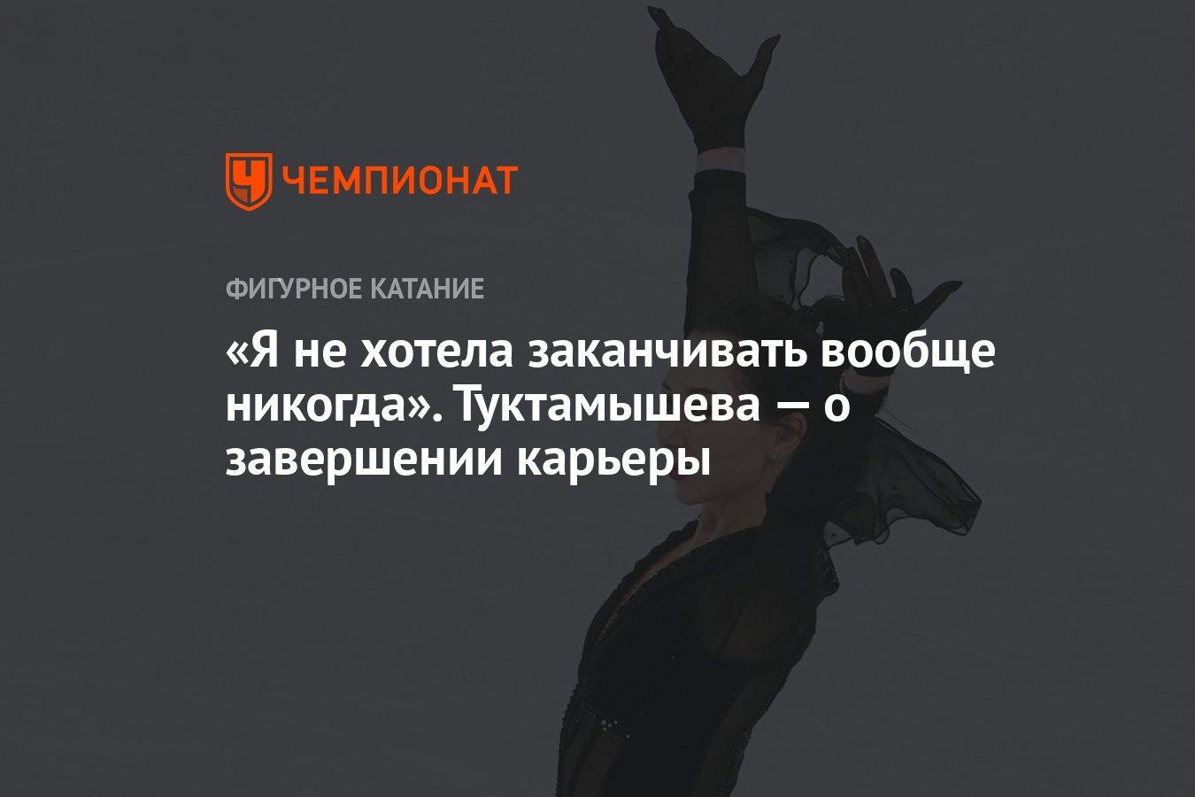 Я не хотела заканчивать вообще никогда». Туктамышева — о завершении карьеры  - Чемпионат