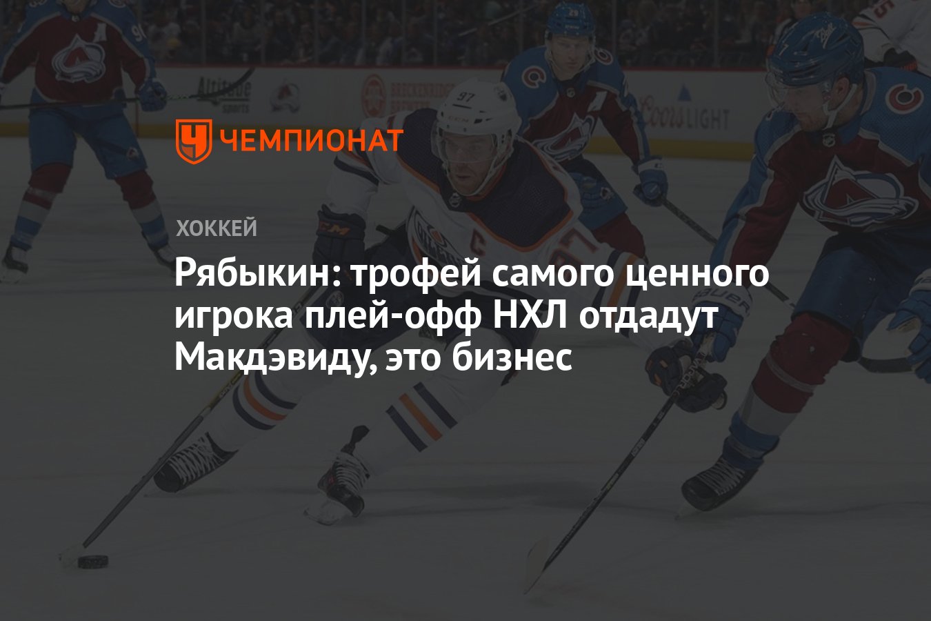 Рябыкин: трофей самого ценного игрока плей-офф НХЛ отдадут Макдэвиду, это  бизнес - Чемпионат