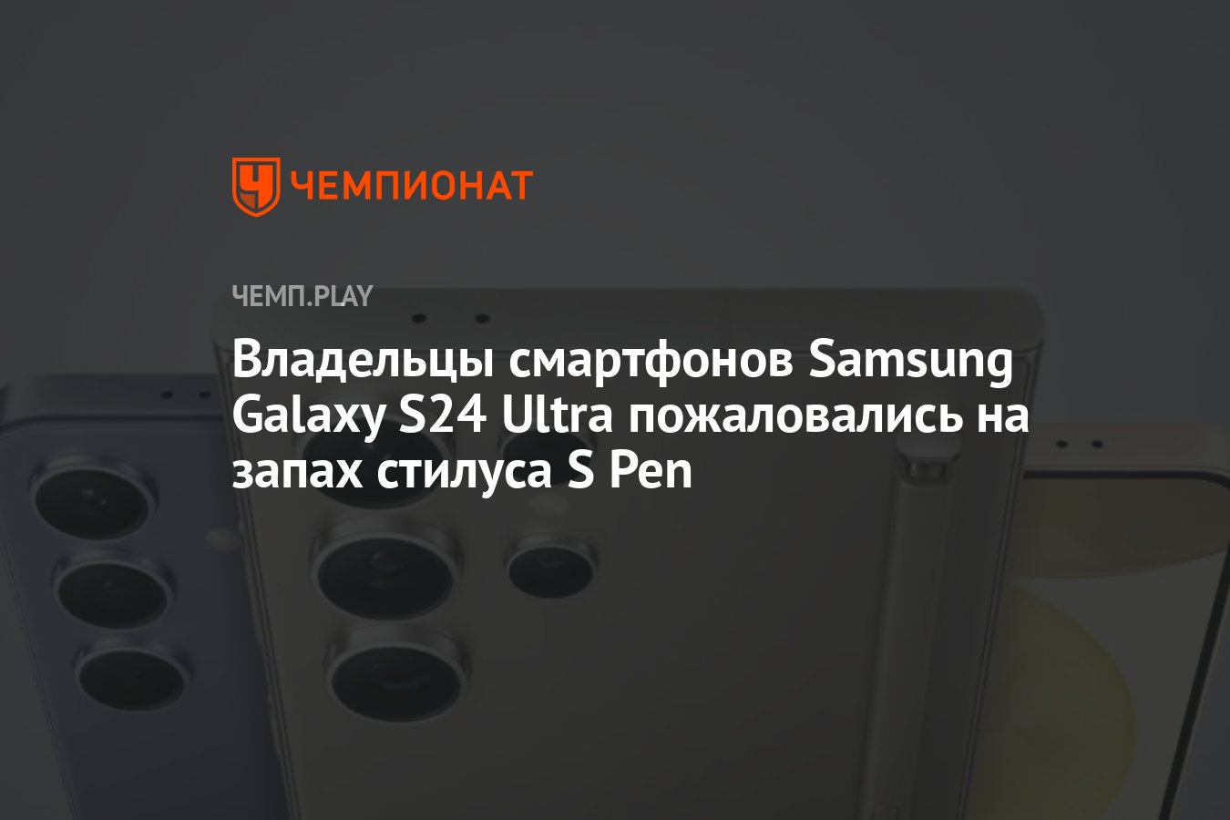 Владельцы смартфонов Samsung Galaxy S24 Ultra пожаловались на запах стилуса  S Pen - Чемпионат