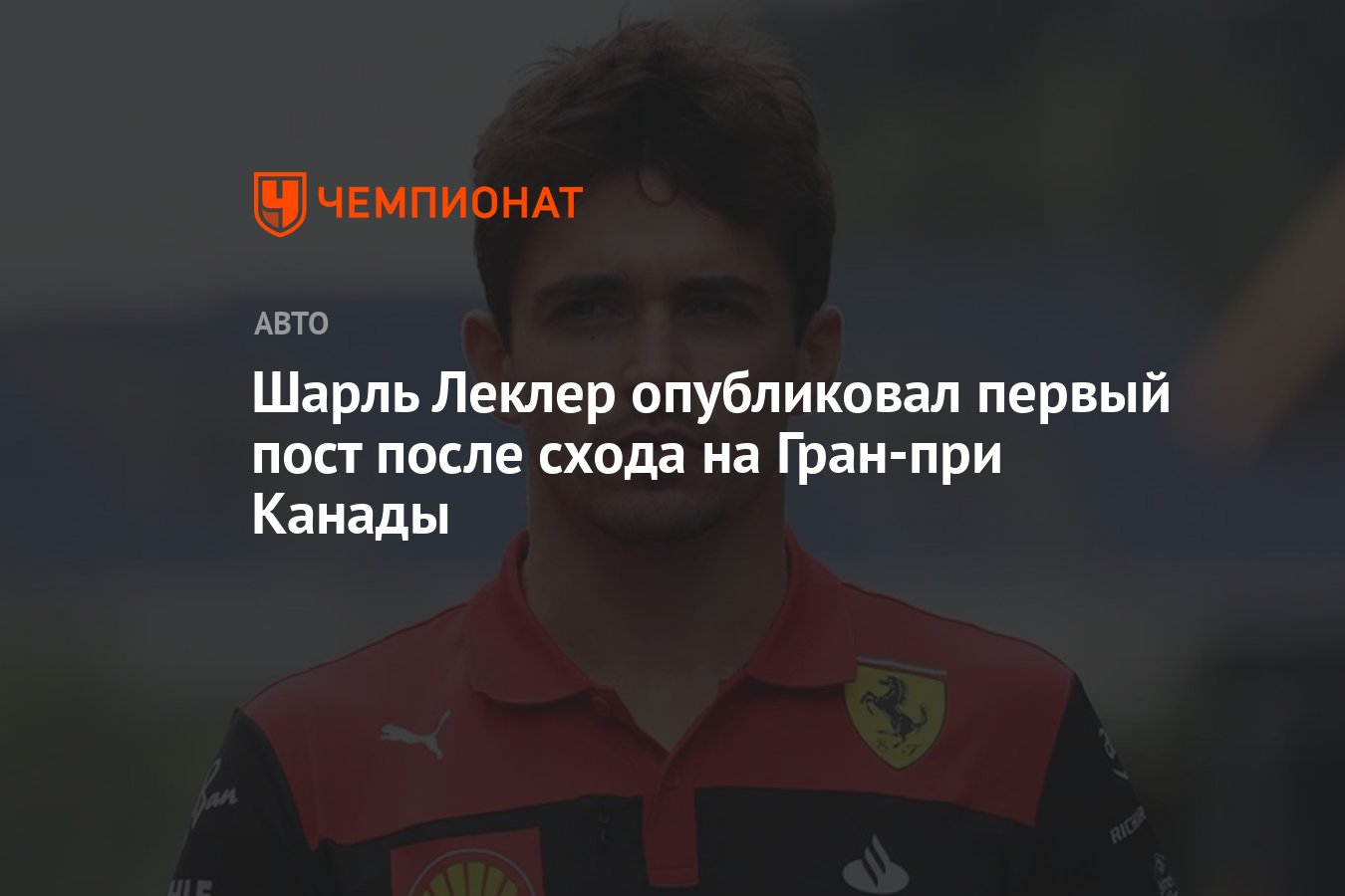 Шарль Леклер опубликовал первый пост после схода на Гран-при Канады -  Чемпионат