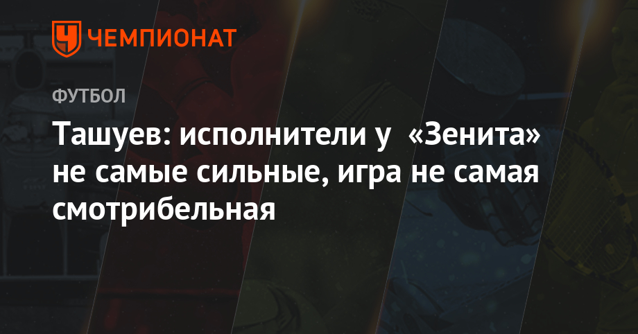 Ташуев: исполнители у «Зенита» не самые сильные, игра не самая смотрибельная