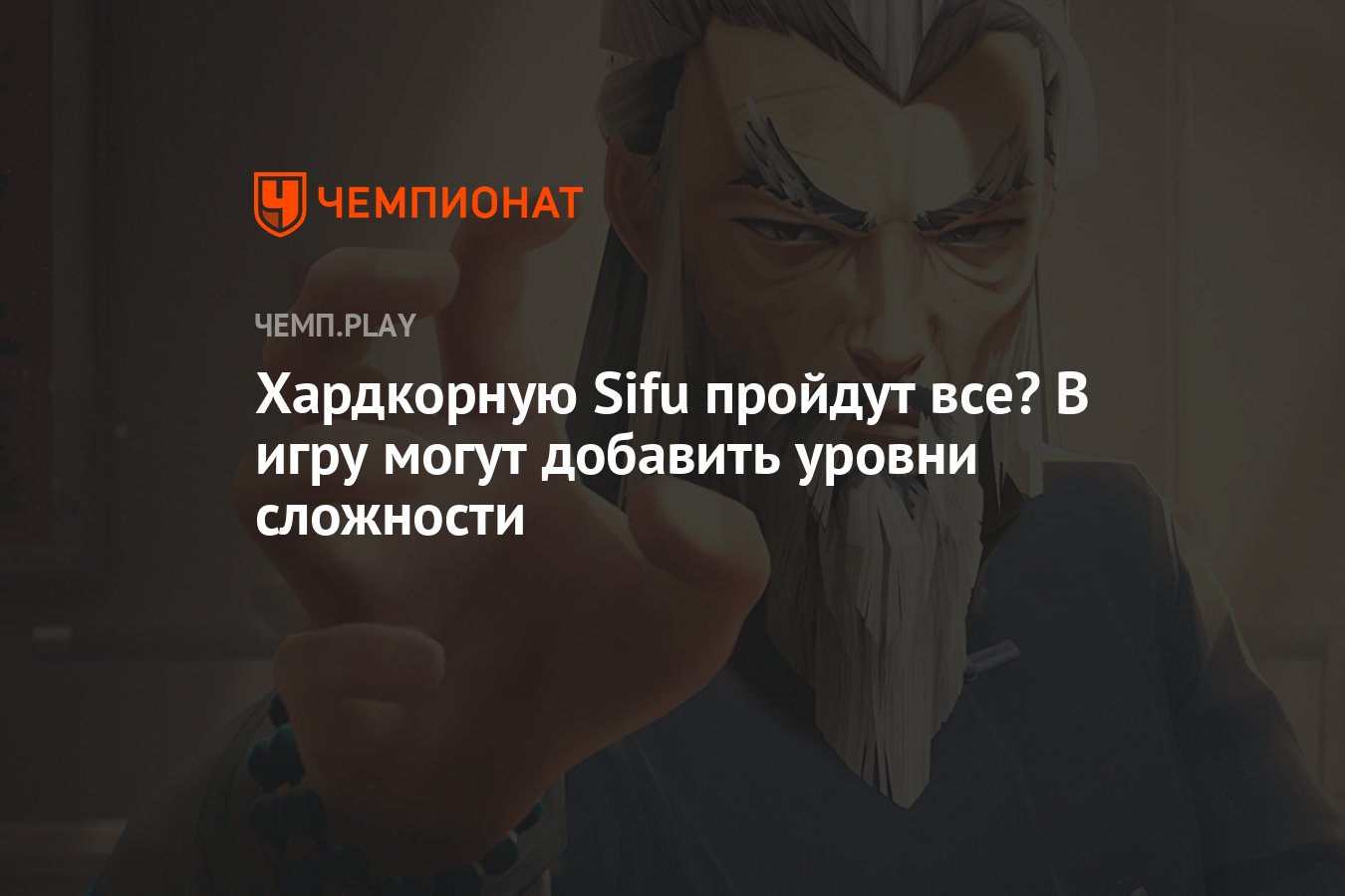 Хардкорную Sifu пройдут все? В игру могут добавить уровни сложности -  Чемпионат