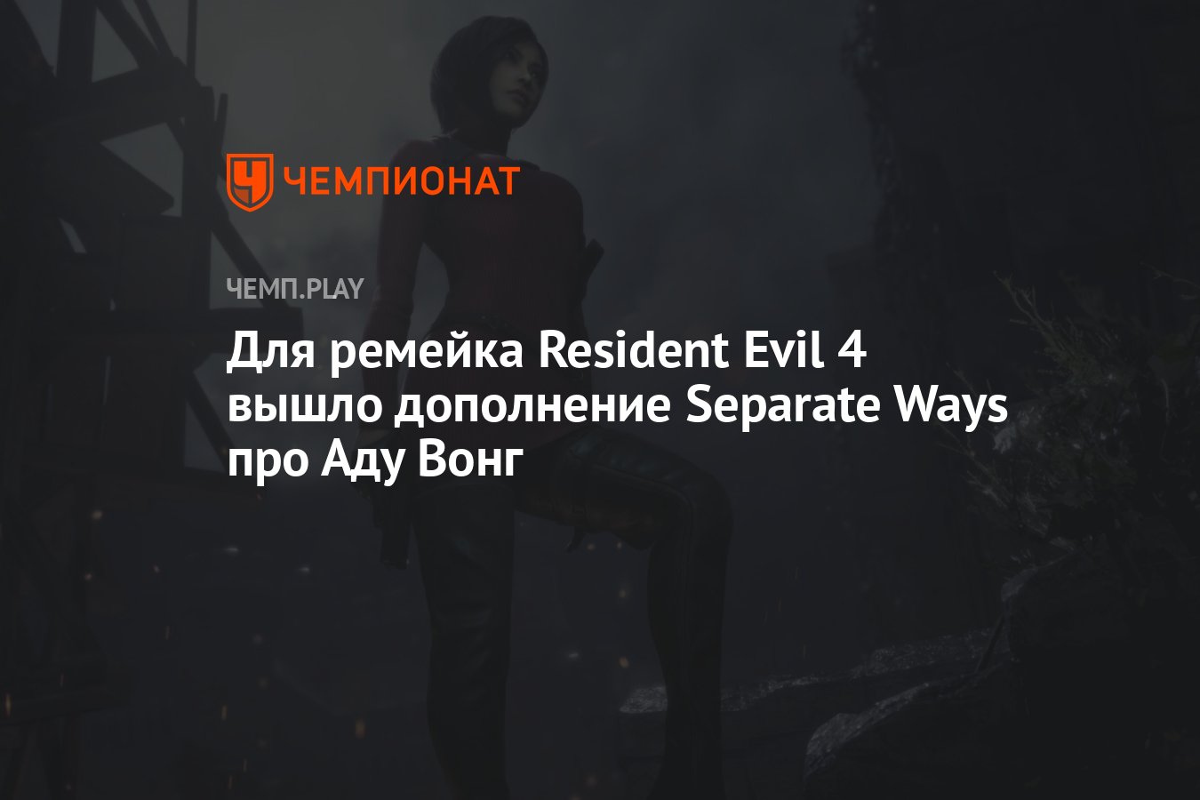 Для ремейка Resident Evil 4 вышло дополнение Separate Ways про Аду Вонг -  Чемпионат