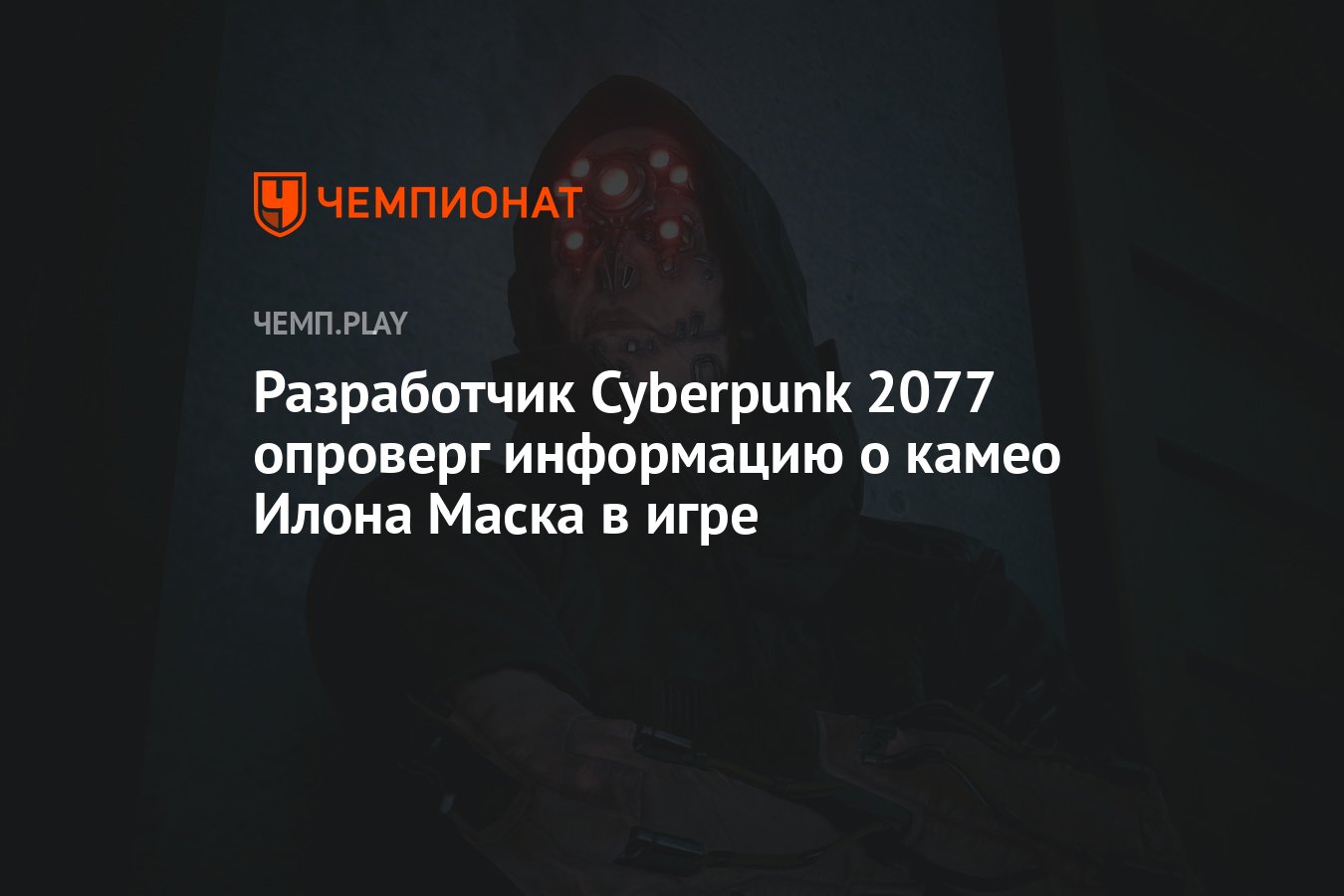 Разработчик Cyberpunk 2077 опроверг информацию о камео Илона Маска в игре -  Чемпионат