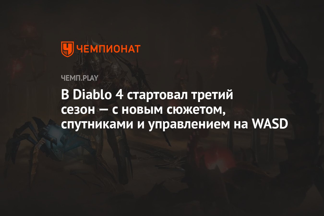 В Diablo 4 стартовал третий сезон — с новым сюжетом, спутниками и  управлением на WASD - Чемпионат