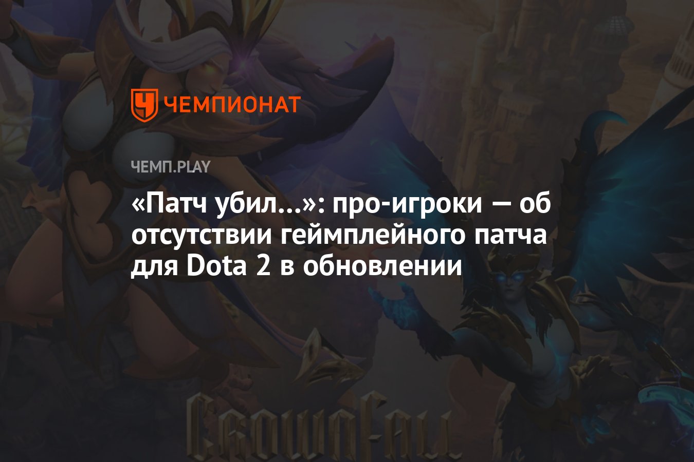 Патч убил…»: про-игроки — об отсутствии геймплейного патча для Dota 2 в  обновлении - Чемпионат