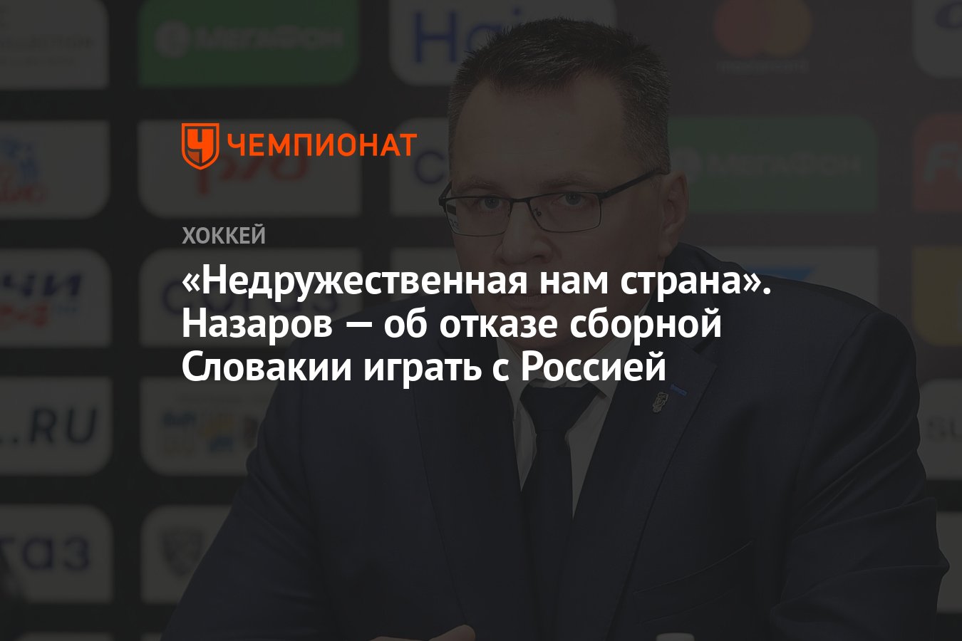 Недружественная нам страна». Назаров — об отказе сборной Словакии играть с  Россией - Чемпионат