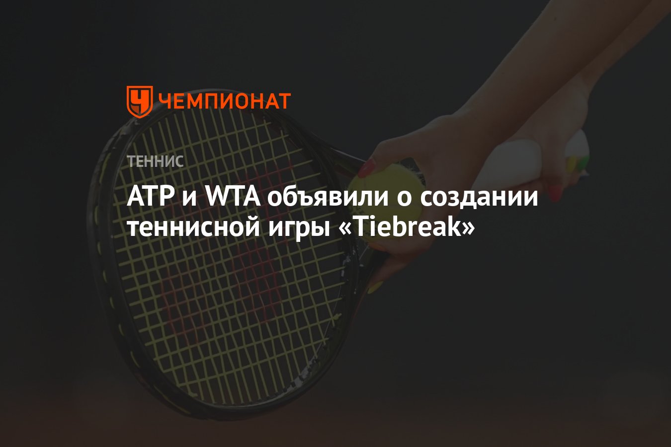 ATP и WTA объявили о создании теннисной игры «Tiebreak» - Чемпионат