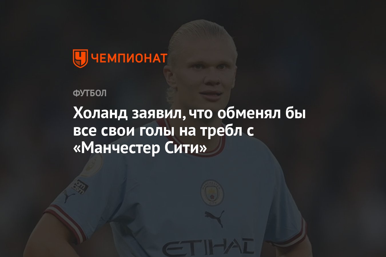 Холанд заявил, что обменял бы все свои голы на требл с «Манчестер Сити» -  Чемпионат