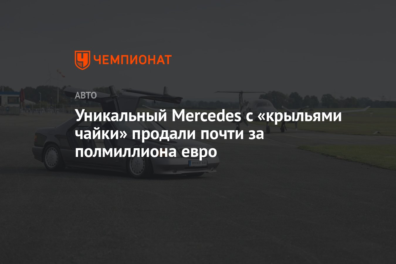 Уникальный Mercedes с «крыльями чайки» продали почти за полмиллиона евро -  Чемпионат