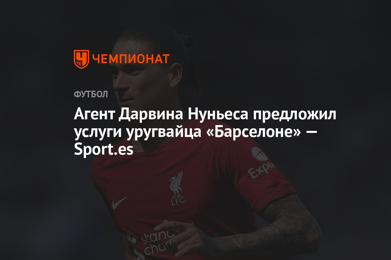 Агент Дарвина Нуньеса предложил услуги уругвайца «Барселоне» — Sport.es -  Чемпионат