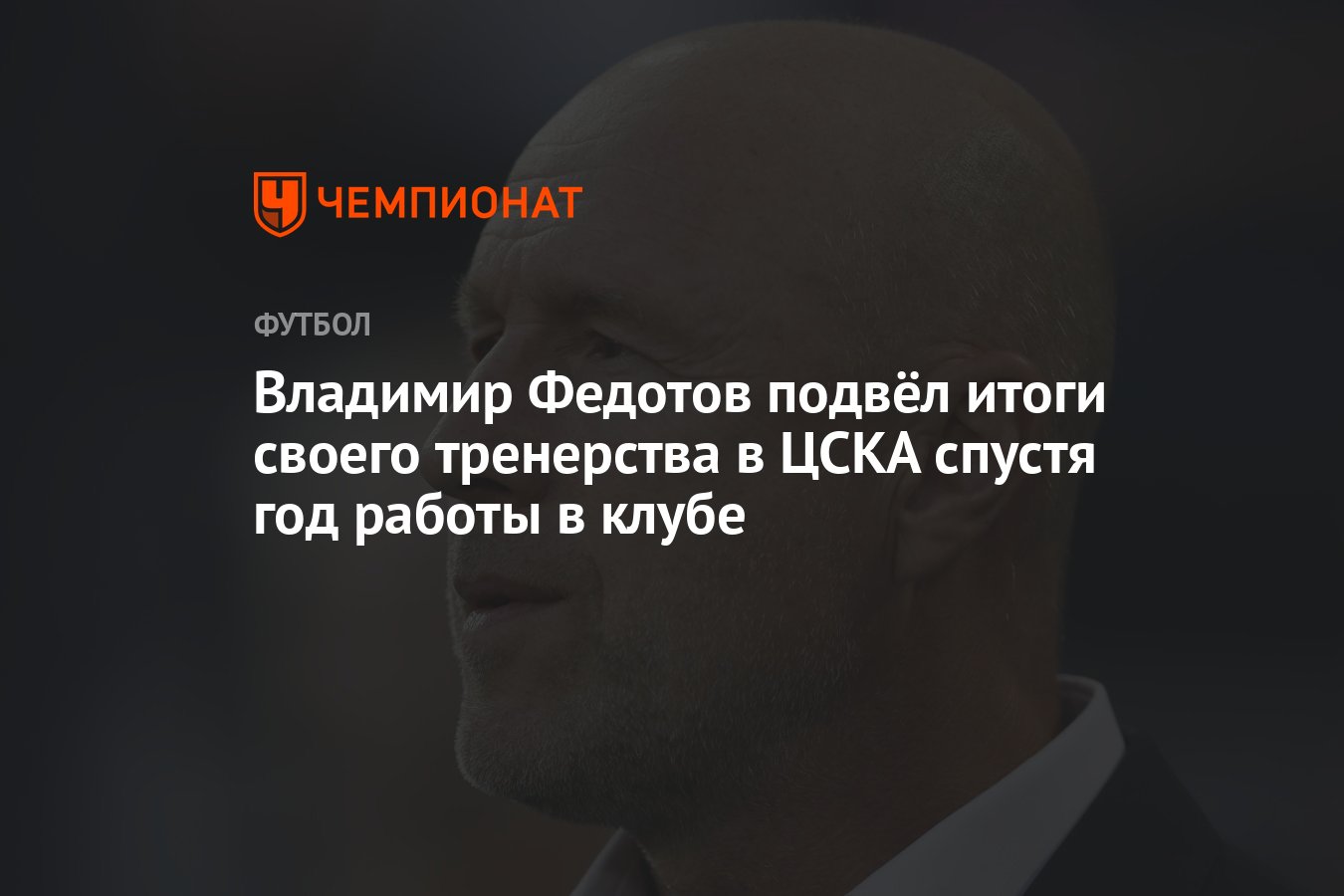 Владимир Федотов подвёл итоги своего тренерства в ЦСКА спустя год работы в  клубе - Чемпионат