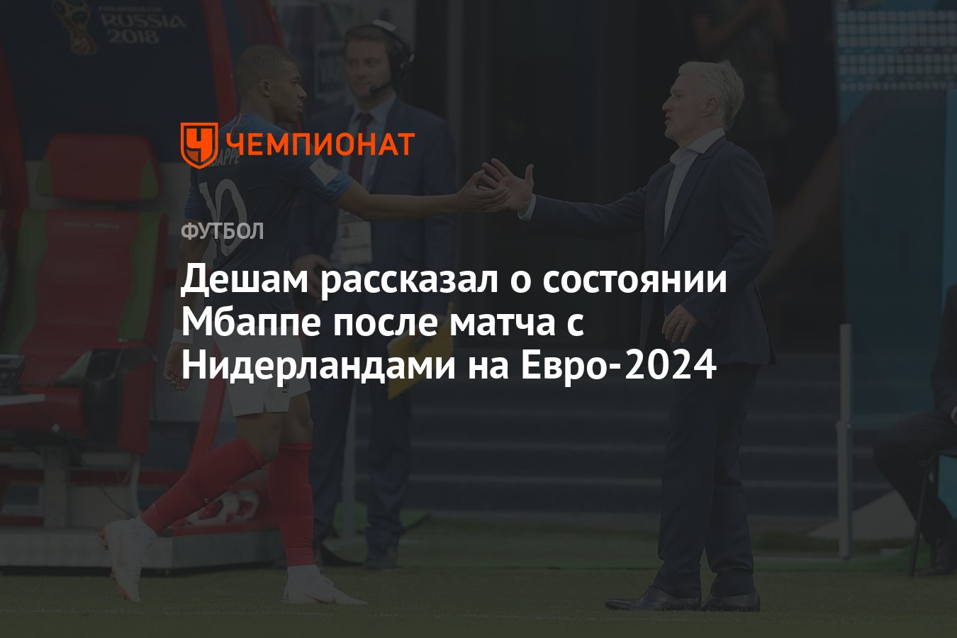 Дешам рассказал о состоянии Мбаппе после матча с Нидерландами на Евро-2024  - Чемпионат