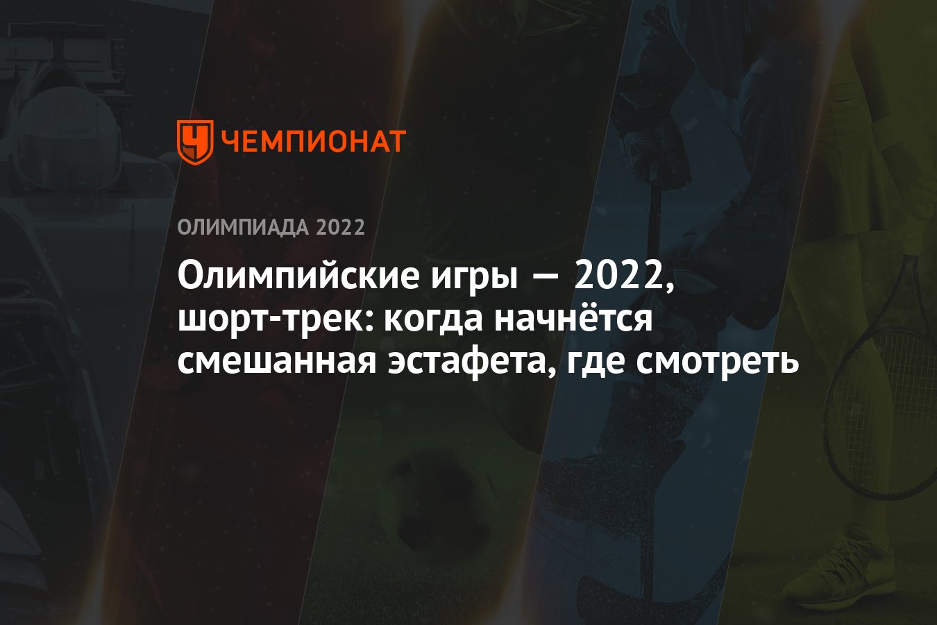 Олимпийские игры — 2022, шорт-трек: когда начнётся смешанная эстафета, где  смотреть