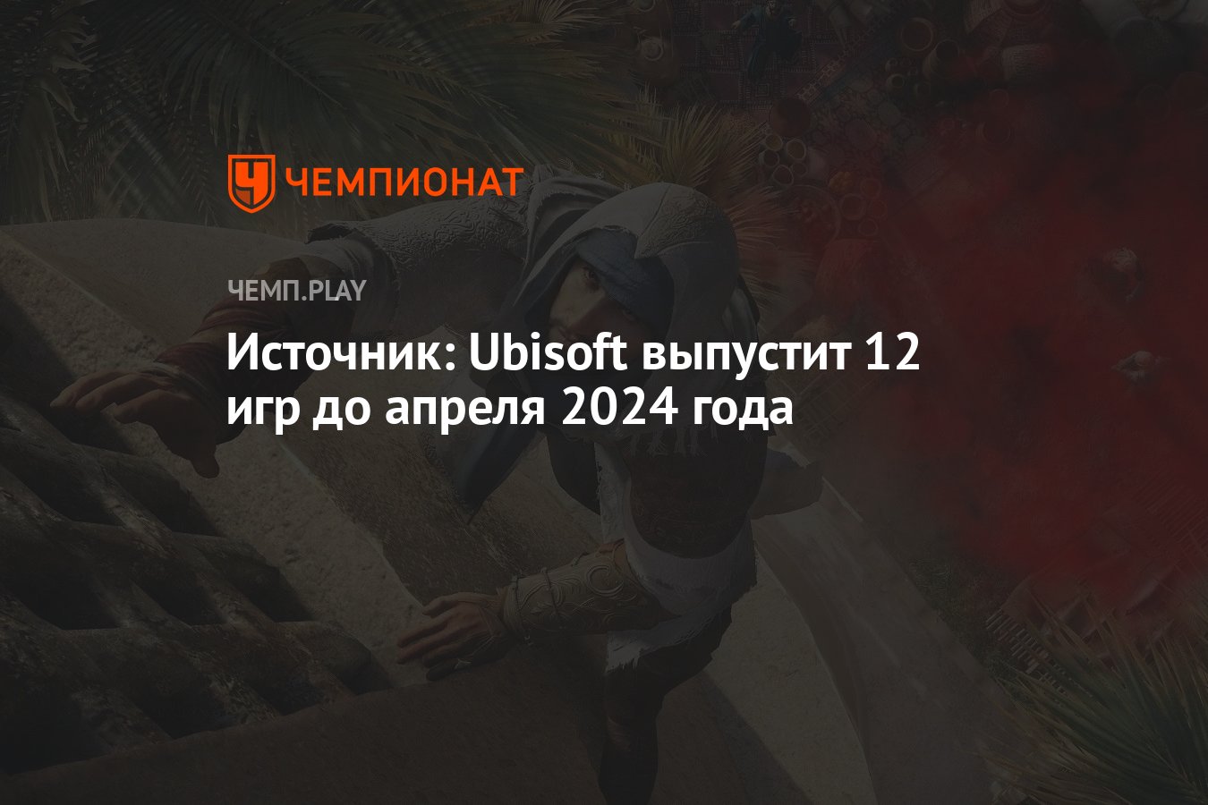 Источник: Ubisoft выпустит 12 игр до апреля 2024 года - Чемпионат