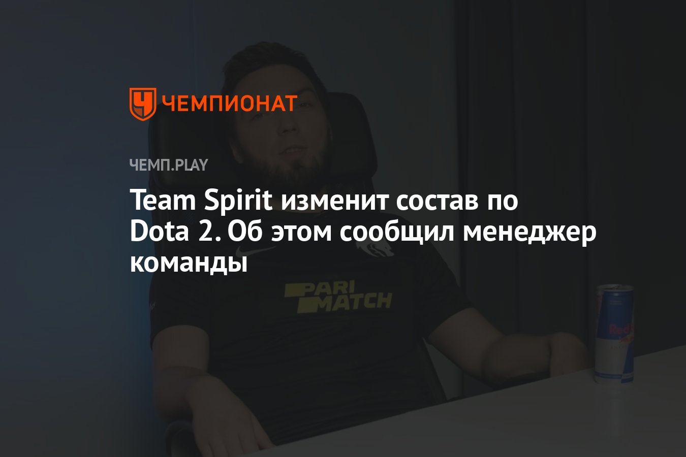 Team Spirit изменит состав по Dota 2. Об этом сообщил менеджер команды -  Чемпионат