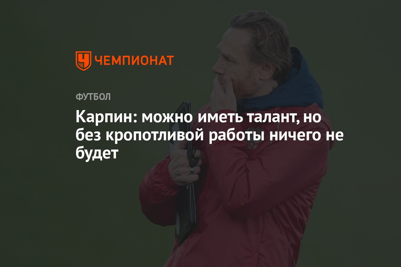 Карпин: можно иметь талант, но без кропотливой работы ничего не будет -  Чемпионат