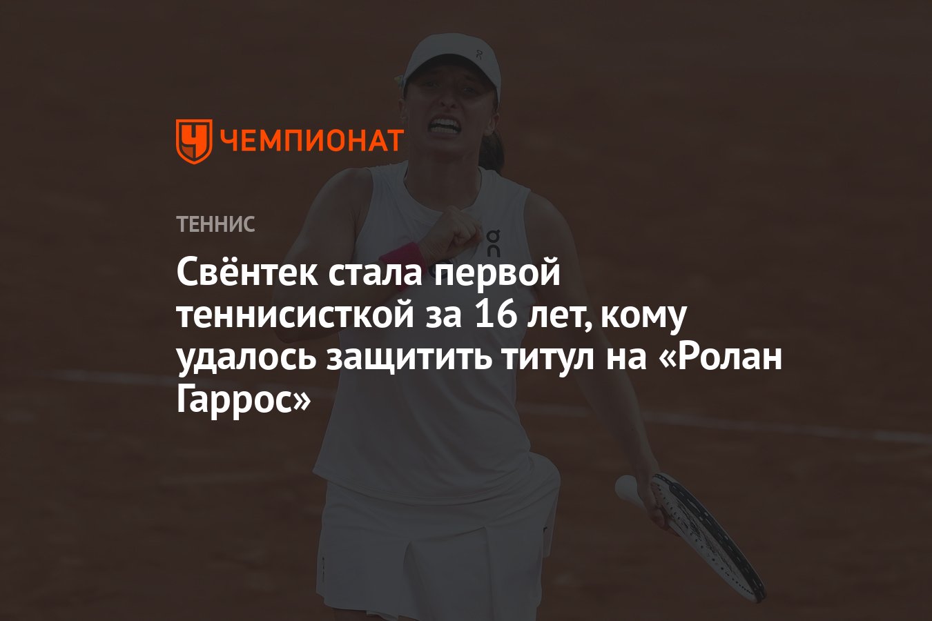 Свёнтек стала первой теннисисткой за 16 лет, кому удалось защитить титул на  «Ролан Гаррос» - Чемпионат