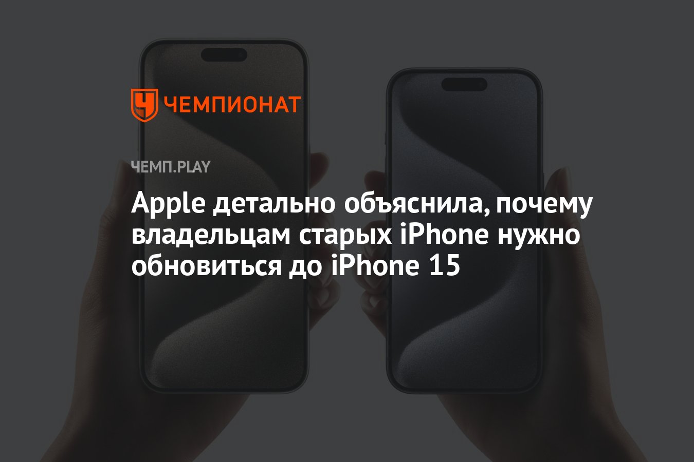 Apple детально объяснила, почему владельцам старых iPhone нужно обновиться  до iPhone 15 - Чемпионат