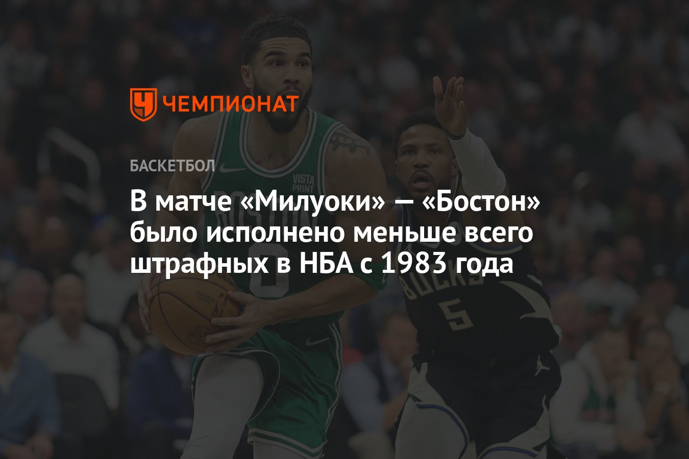 В матче «Милуоки» — «Бостон» было исполнено меньше всего штрафных в НБА с  1983 года - Чемпионат