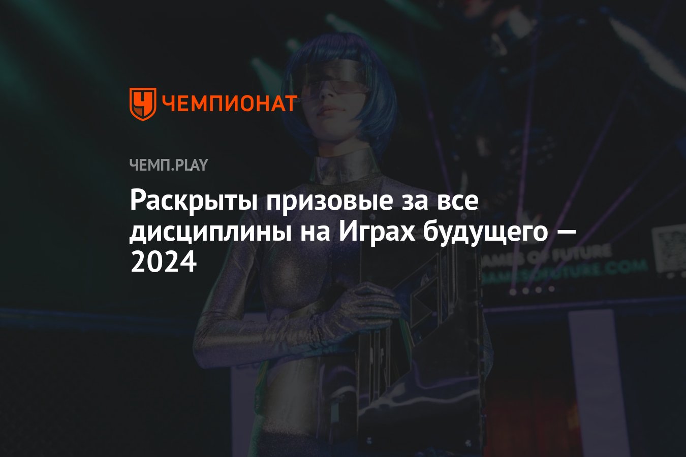 Игры будущего — 2024 в Казани: призовые, призовой фонд, сколько получат  победители в разных дисциплинах - Чемпионат