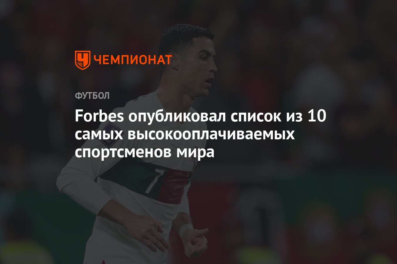 Forbes опубликовал список из 10 самых высокооплачиваемых спортсменов мира -  Чемпионат